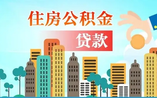 宿州公积金贷款条件要求及额度（宿州买房公积金贷款条件要求及额度）